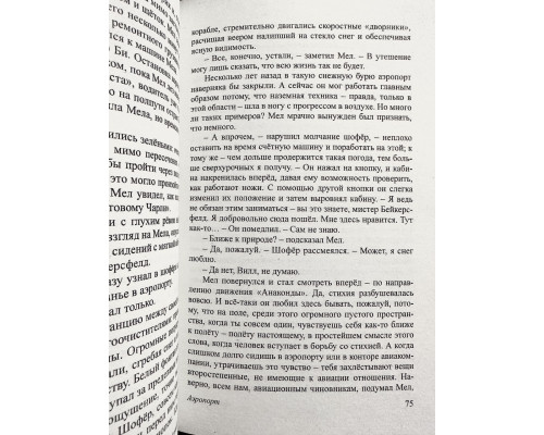 Аэропорт. Хейли Артур