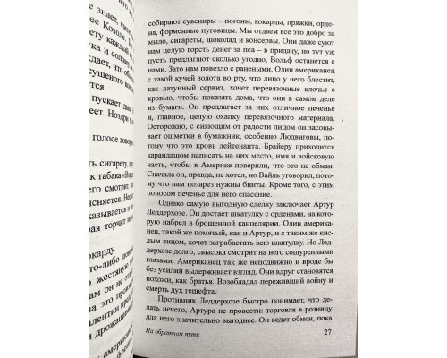 На обратном пути. Эрих Мария Ремарк