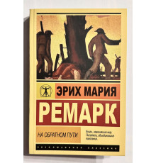 На обратном пути. Эрих Мария Ремарк