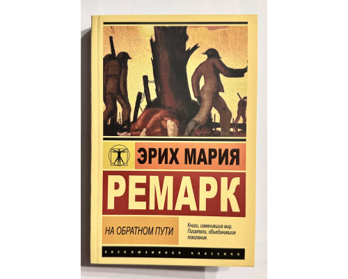 На обратном пути. Эрих Мария Ремарк