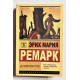На обратном пути. Эрих Мария Ремарк