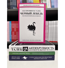 Комплект книг: Черный лебедь + Антихрупкость + Одураченные случайностью + Статистические последствия. Талеб