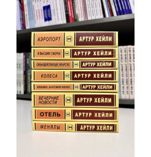 Комплект из 8 книг. Артур Хейли