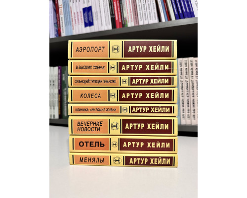 Комплект із 8 книг. Артур Хейлі