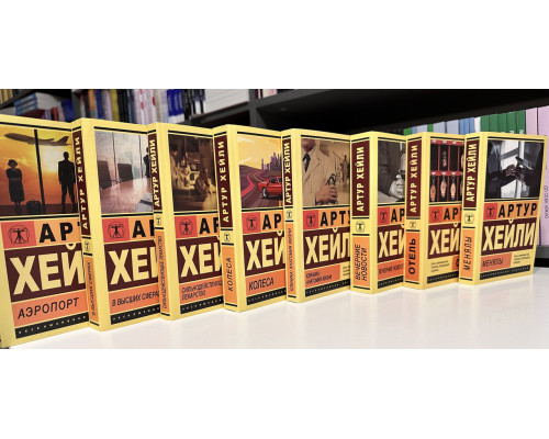 Комплект із 8 книг. Артур Хейлі
