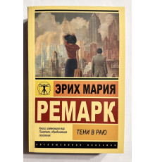 Тени в раю. Эрих Мария Ремарк