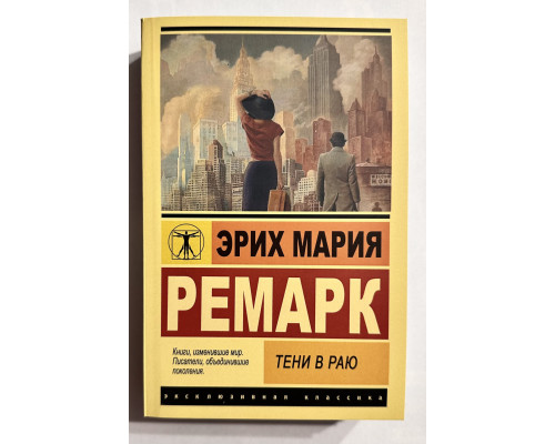 Тени в раю. Эрих Мария Ремарк