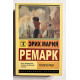 Тени в раю. Эрих Мария Ремарк