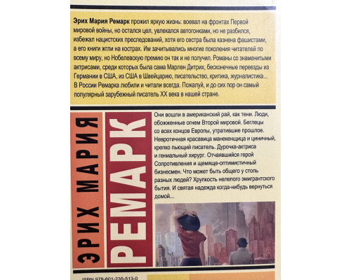 Тени в раю. Эрих Мария Ремарк