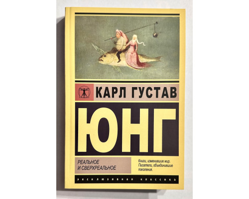 Реальное и сверхреальное. Карл Юнг