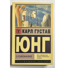 О психоанализе. Юнг Карсл Густав