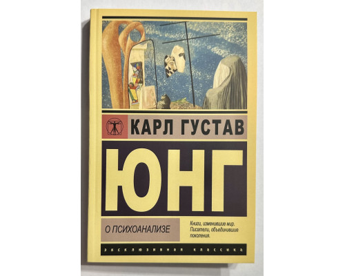 О психоанализе. Юнг Карсл Густав