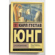 О психоанализе. Юнг Карсл Густав