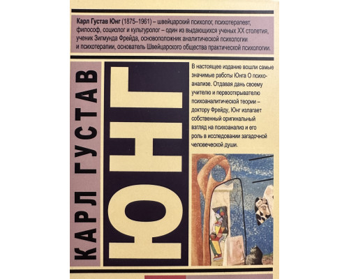 О психоанализе. Юнг Карсл Густав