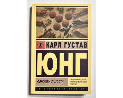 Феномен самости. Карл Густав Юнг