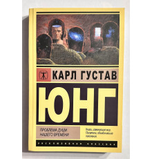 Проблема души нашего времени. Карл Густав Юнг