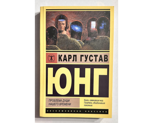 Проблема души нашего времени. Карл Густав Юнг