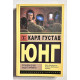 Проблема души нашего времени. Карл Густав Юнг
