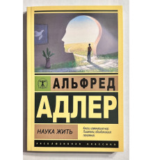 Наука жить. Альфред Адлер