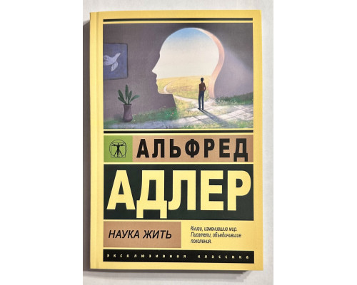 Наука жить. Альфред Адлер
