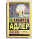Наука жить. Альфред Адлер