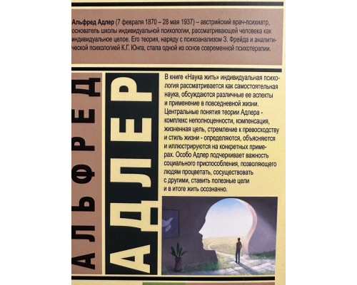 Наука жить. Альфред Адлер