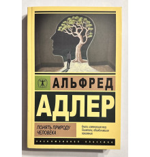 Понять природу человека. Альфред Адлер