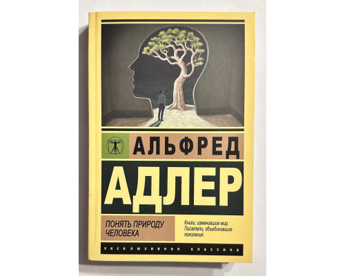 Понять природу человека. Альфред Адлер