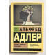 Понять природу человека. Альфред Адлер