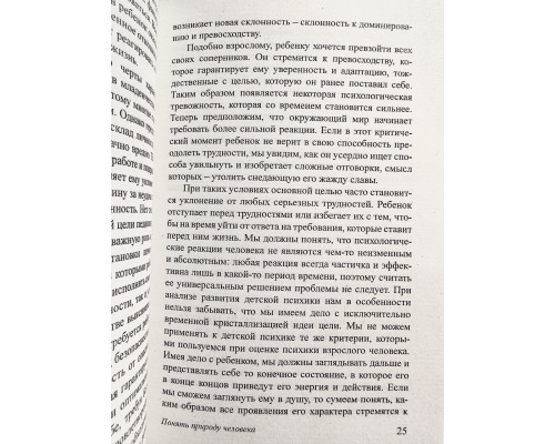 Понять природу человека. Альфред Адлер