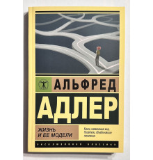 Жизнь и ее модели. Альфред Адлер