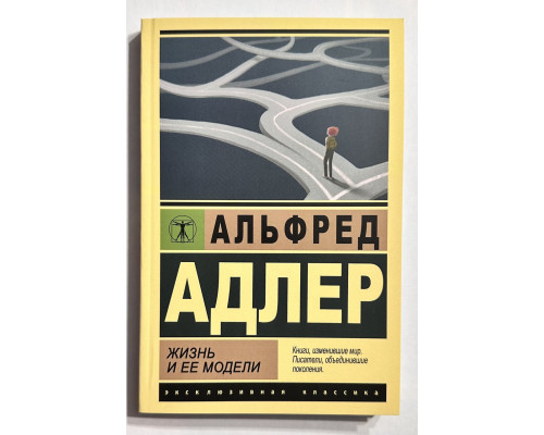 Жизнь и ее модели. Альфред Адлер