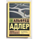 Жизнь и ее модели. Альфред Адлер