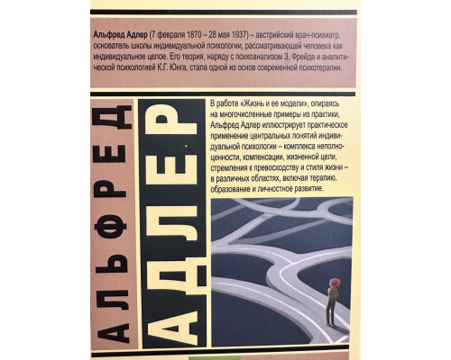 Жизнь и ее модели. Альфред Адлер