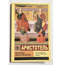 Категории об истолковании. Аристотель