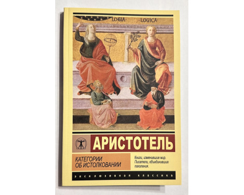 Категории об истолковании. Аристотель