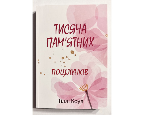 Тысяча поцелуев, которые невозможно забыть. Тилли Коул (украинский язык)