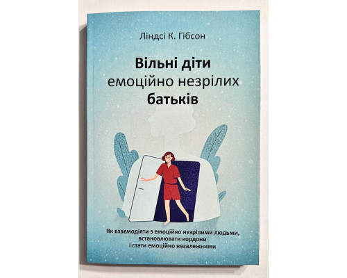 Свободные дети эмоционально незрелых родителей. Линдси К Гибсон (украинский язык)