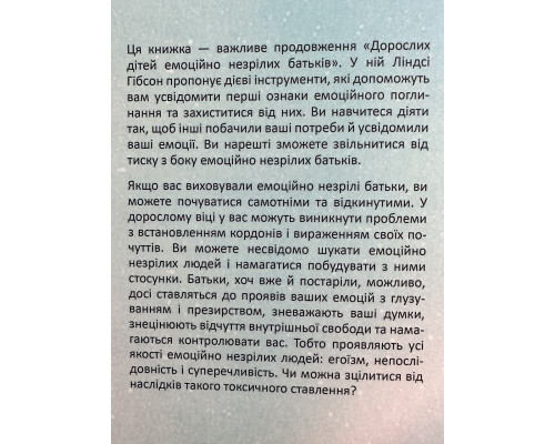 Свободные дети эмоционально незрелых родителей. Линдси К Гибсон (украинский язык)