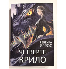 Четвертое Крыло. Ребекка Яррос (украинский язык)