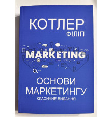 Основи маркетингу. Класичне видання. Філіп Котлер (Українська мова)
