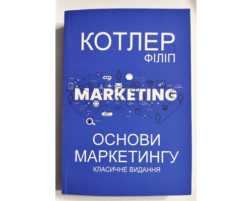 Основи маркетингу. Класичне видання. Філіп Котлер (Українська мова)