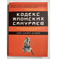 Кодекс японских самураев. Бойе Лафайет де Мент
