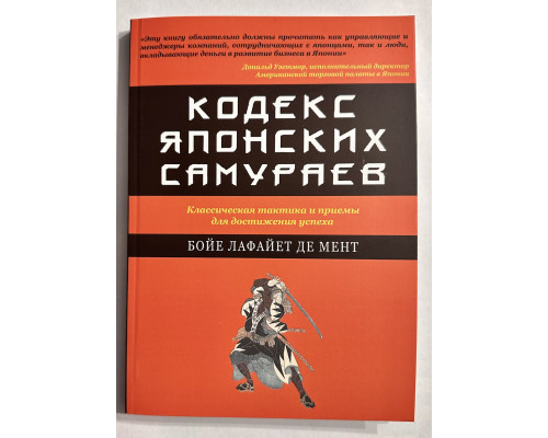 Кодекс японских самураев. Бойе Лафайет де Мент
