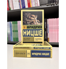 Комплект кнги: Так говорил Заратустра + Воля к власти + По ту сторону добра и зла. Фридрих Вильгелм Ницше