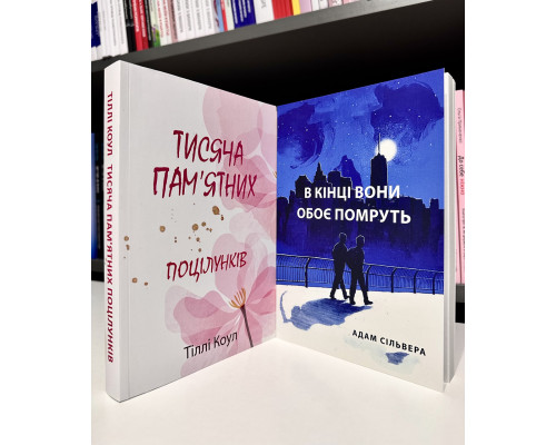 Комплект книг: В конце они оба умрут + Тысяча поцелуев, которые невозможно забыть. (украинский язык)