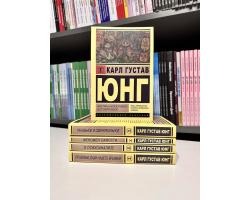 Комплект из 5 книг. Карл Густав Юнг