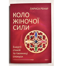 Круг женской силы. Энергии стихий и тайны обольщения. Лариса Ренар (украинский язык)