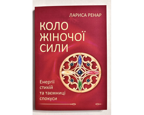 Круг женской силы. Энергии стихий и тайны обольщения. Лариса Ренар (украинский язык)