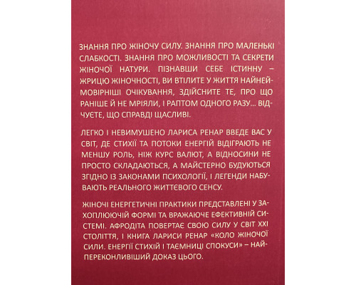 Круг женской силы. Энергии стихий и тайны обольщения. Лариса Ренар (украинский язык)